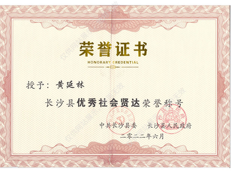 黃延林社會(huì)賢達(dá)榮譽(yù)證書(shū)