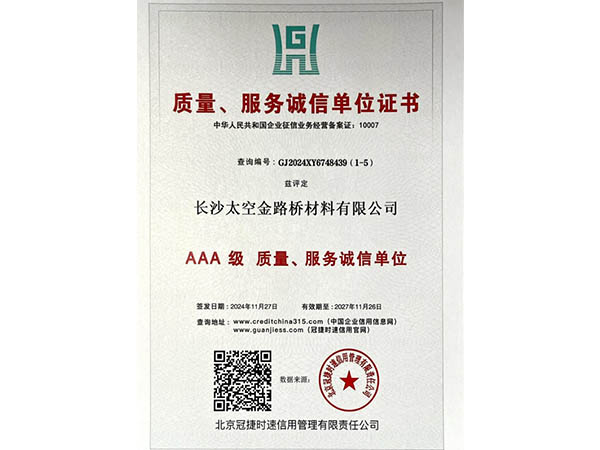 質(zhì)量、服務(wù)誠信單位證書