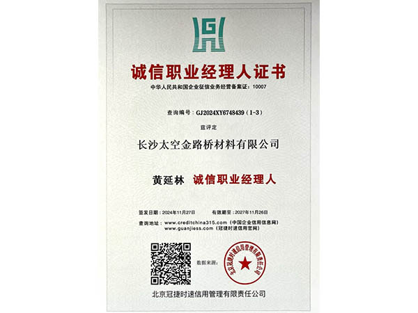 誠信職業(yè)經理人證書