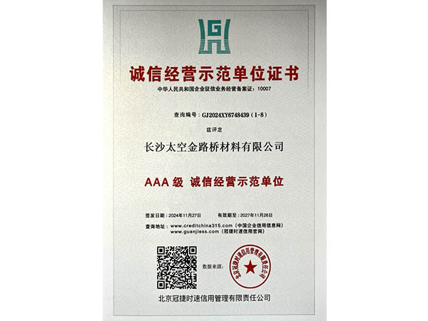 誠(chéng)信經(jīng)營(yíng)示范單位證書(shū)