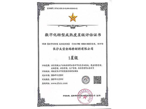 數(shù)字化轉(zhuǎn)型成熟度星級評估證書